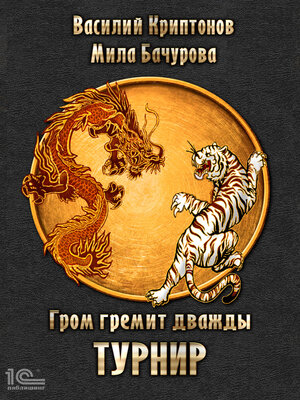 cover image of Гром гремит дважды. Турнир
